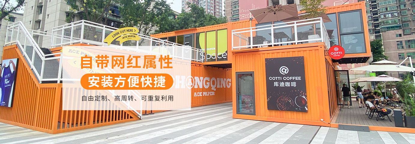 中國集裝箱房屋專業品牌